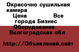 Окрасочно сушильная камера Color Tech CTA7000 › Цена ­ 830 000 - Все города Бизнес » Оборудование   . Волгоградская обл.